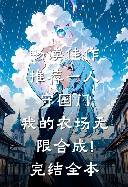 畅读佳作推荐一人守国门,我的农场无限合成!完结全本