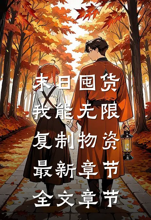 末日囤货:我能无限复制物资最新章节全文章节