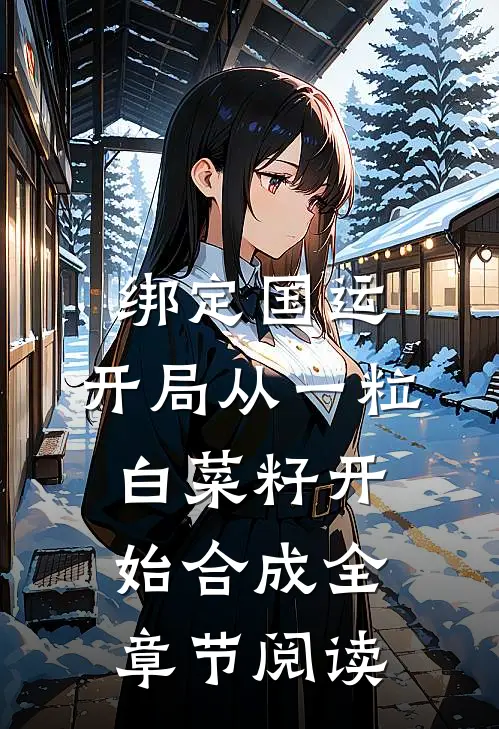 绑定国运：开局从一粒白菜籽开始合成全章节阅读