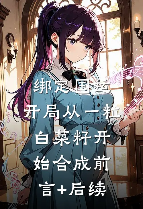 绑定国运：开局从一粒白菜籽开始合成前言+后续