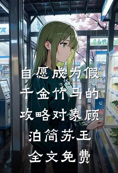 自愿成为假千金竹马的攻略对象顾泊简苏玉全文免费