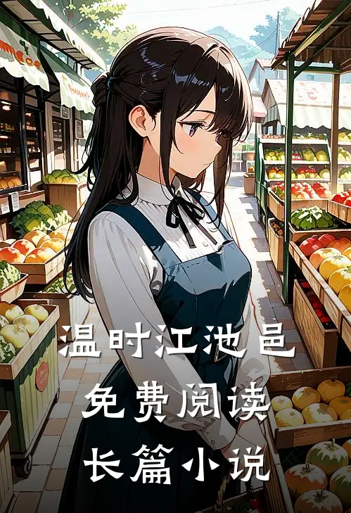 温时江池邑免费阅读长篇小说
