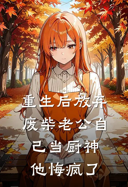 重生后放弃废柴老公自己当厨神，他悔疯了