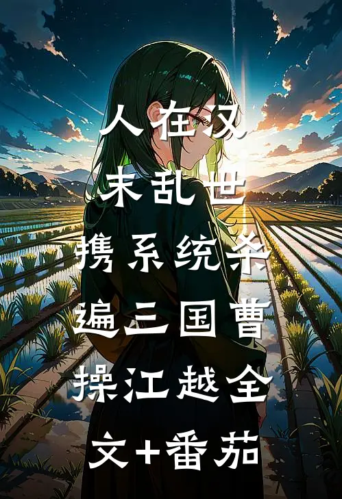 人在汉末乱世，携系统杀遍三国曹操江越全文+番茄