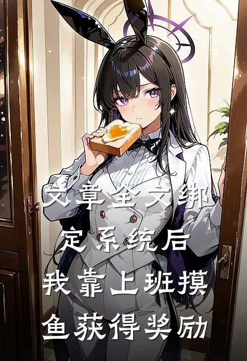 文章全文绑定系统后，我靠上班摸鱼获得奖励