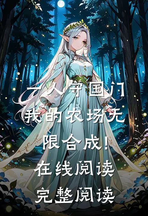 一人守国门,我的农场无限合成!在线阅读完整阅读