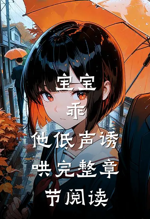 宝宝，乖，他低声诱哄完整章节阅读