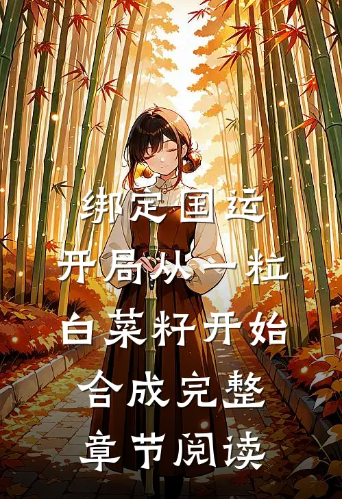 绑定国运：开局从一粒白菜籽开始合成完整章节阅读