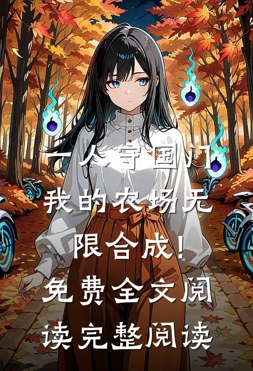 一人守国门,我的农场无限合成!免费全文阅读完整阅读
