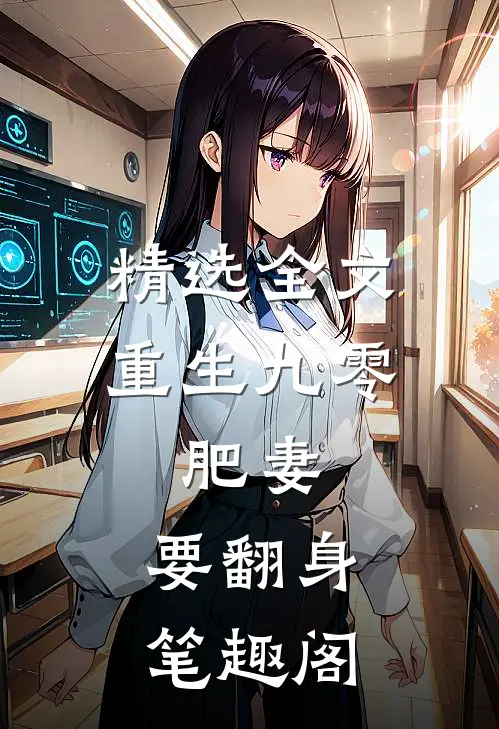 精选全文重生九零:肥妻,要翻身 笔趣阁