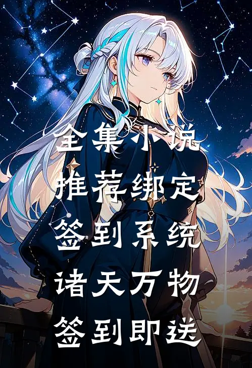 全集小说推荐绑定签到系统：诸天万物签到即送