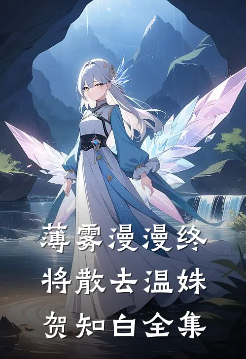 薄雾漫漫终将散去温姝贺知白全集