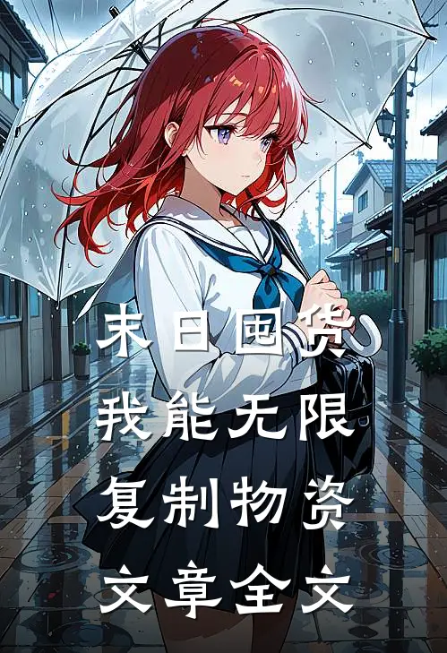 末日囤货：我能无限复制物资文章全文
