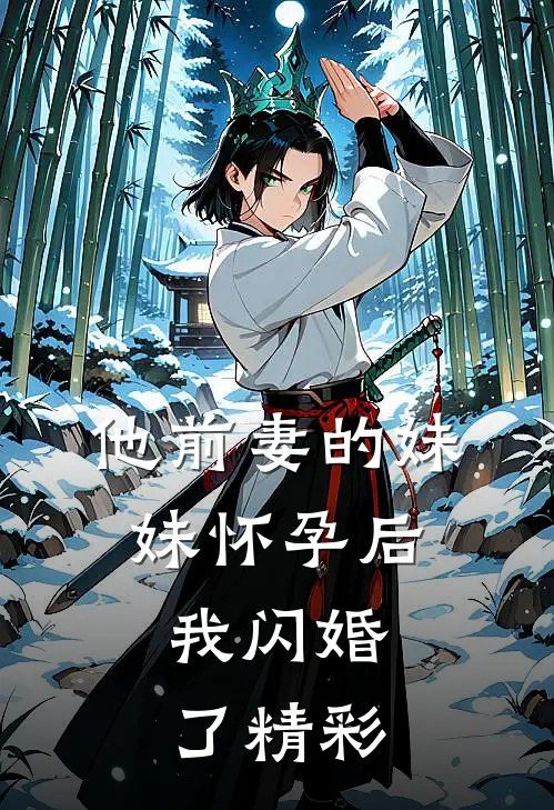 他前妻的妹妹怀孕后，我闪婚了精彩