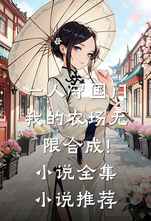 一人守国门,我的农场无限合成!小说全集小说推荐