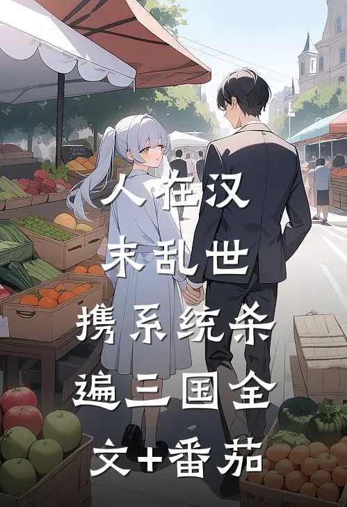 人在汉末乱世，携系统杀遍三国全文+番茄