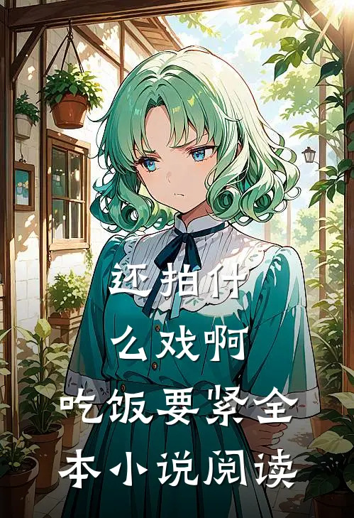 还拍什么戏啊，吃饭要紧全本小说阅读