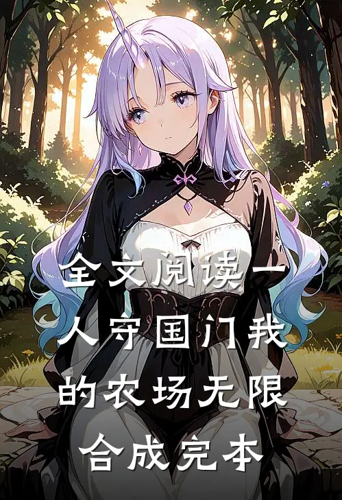 全文阅读一人守国门我的农场无限合成完本