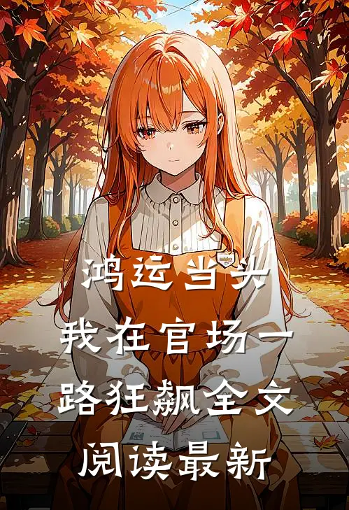 鸿运当头：我在官场一路狂飙全文阅读最新