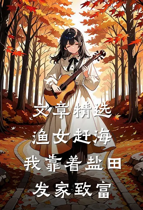 文章精选渔女赶海，我靠着盐田发家致富