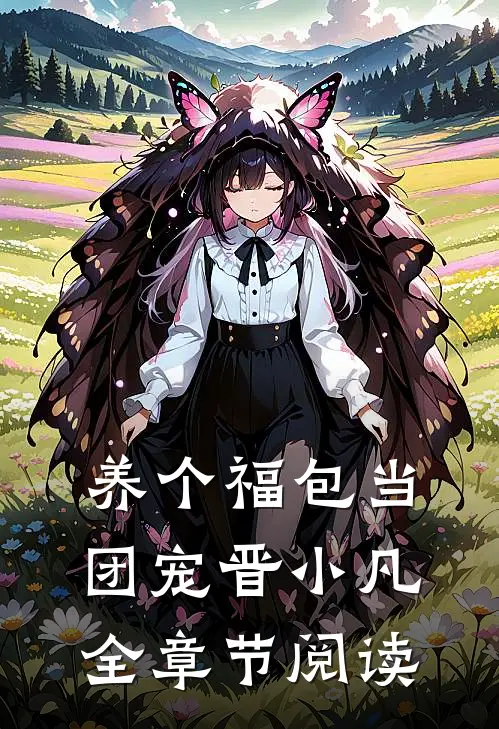 养个福包当团宠 晋小凡全章节阅读