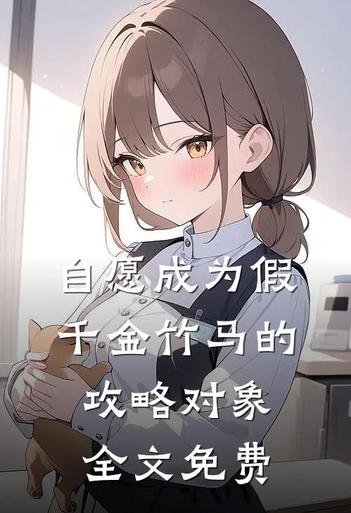 自愿成为假千金竹马的攻略对象全文免费