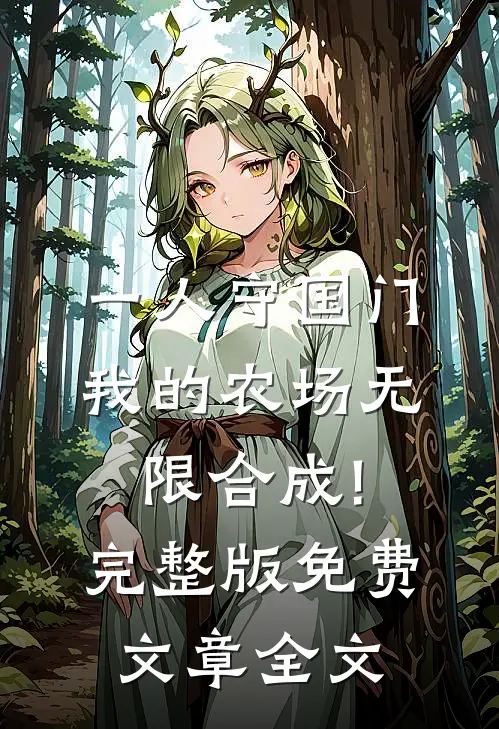 一人守国门,我的农场无限合成!完整版免费文章全文
