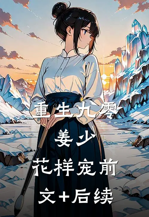 重生九零：姜少，花样宠前文+后续