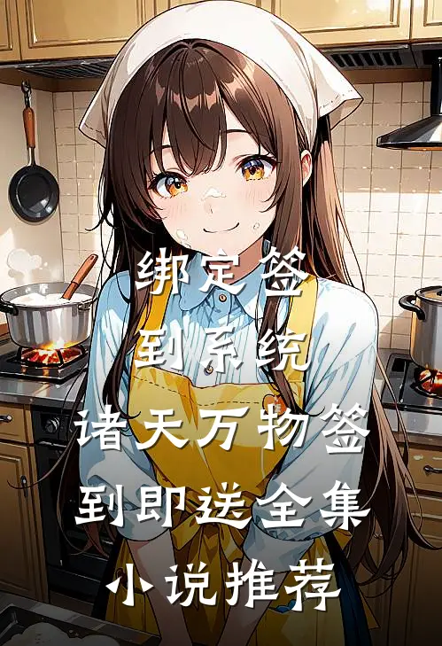 绑定签到系统：诸天万物签到即送全集小说推荐