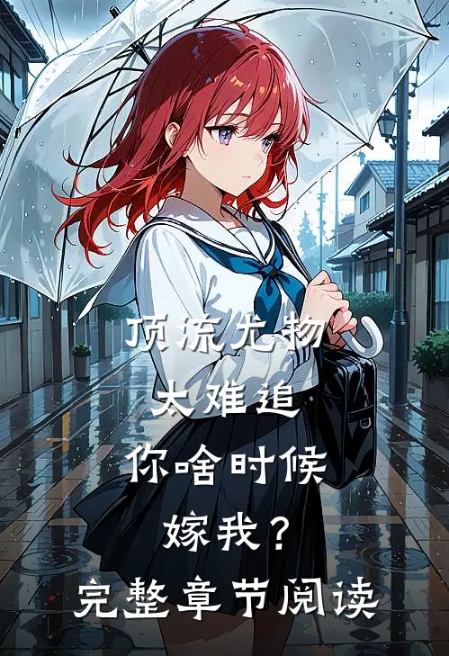 顶流尤物太难追：你啥时候嫁我？完整章节阅读