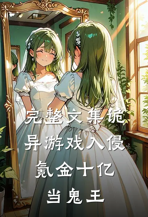完整文集诡异游戏入侵，氪金十亿当鬼王
