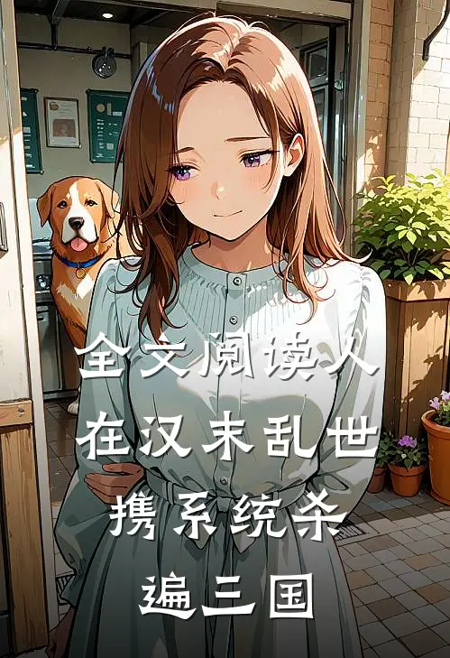 全文阅读人在汉末乱世，携系统杀遍三国