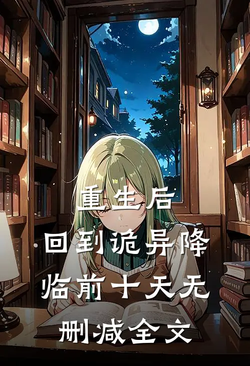 重生后，回到诡异降临前十天无删减全文