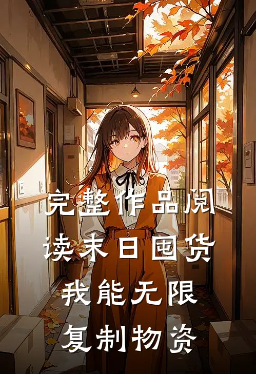 完整作品阅读末日囤货：我能无限复制物资