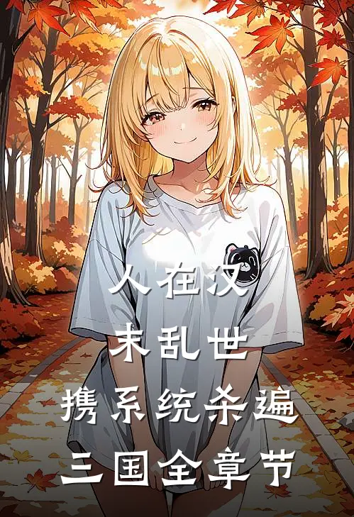 人在汉末乱世，携系统杀遍三国全章节
