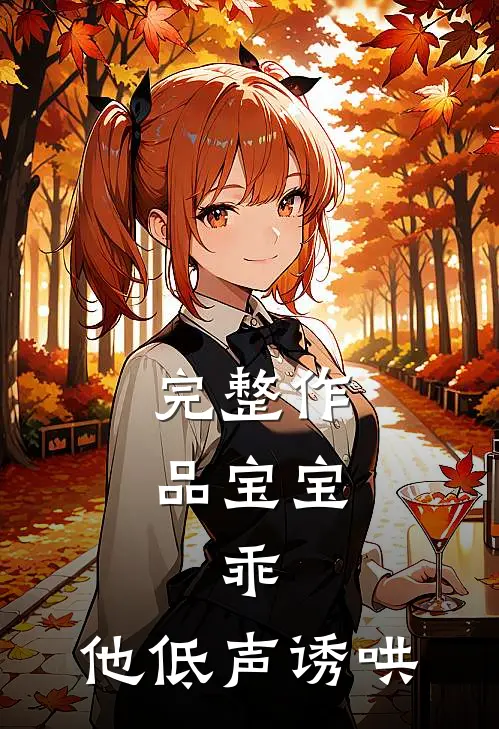 完整作品宝宝，乖，他低声诱哄