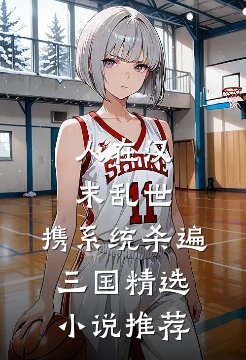 人在汉末乱世，携系统杀遍三国精选小说推荐