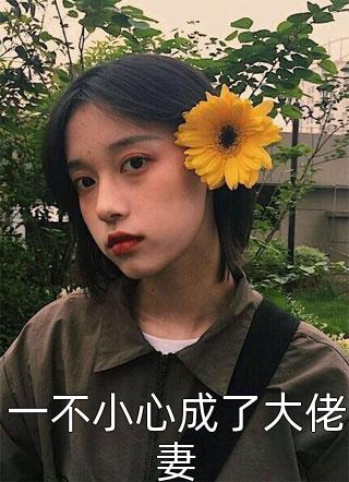 小姑子给我下了换胎蛊林菀林槐番外热门小说