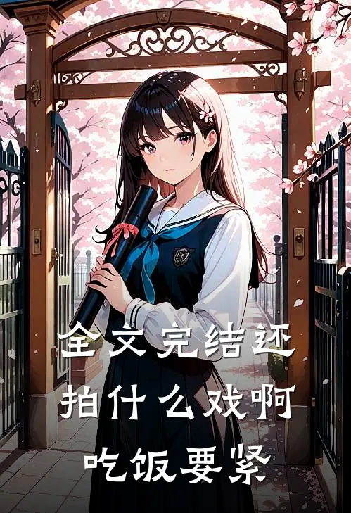 全文完结还拍什么戏啊，吃饭要紧