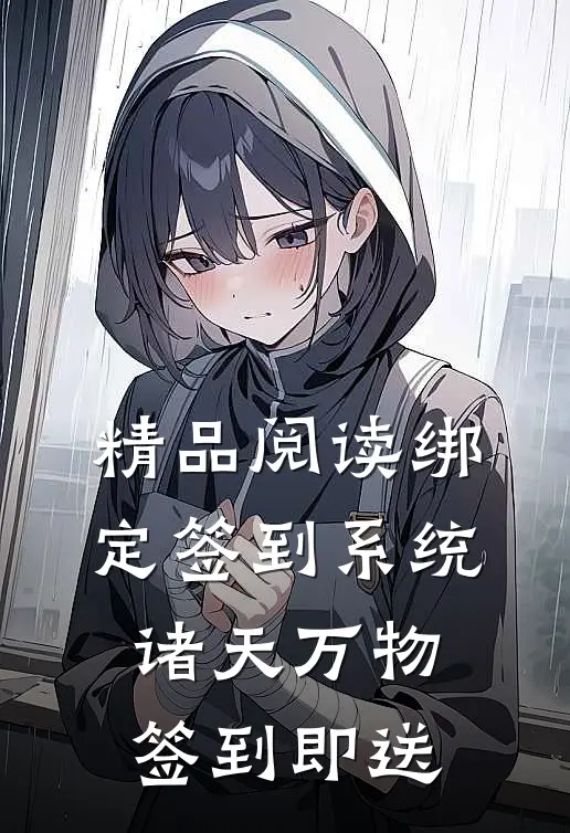 精品阅读绑定签到系统：诸天万物签到即送