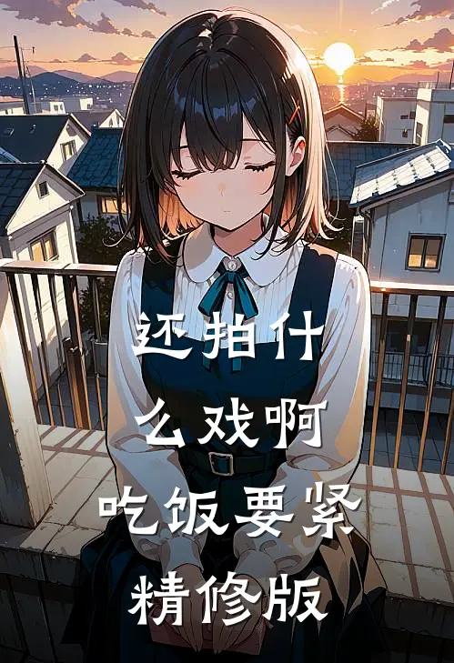 还拍什么戏啊，吃饭要紧精修版