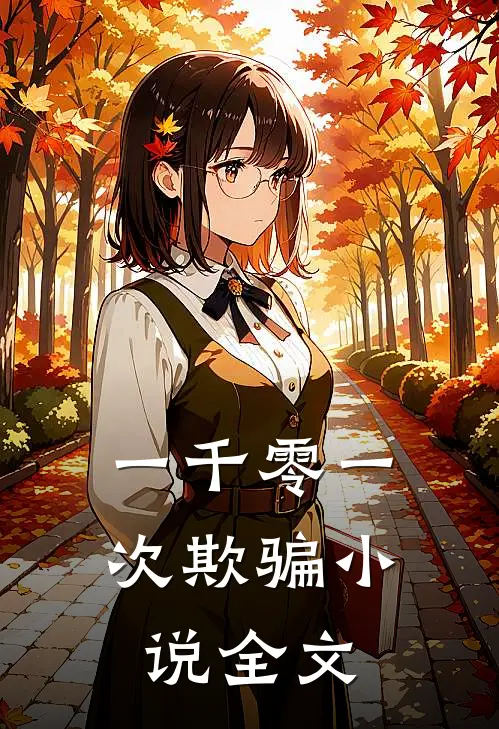一千零一次欺骗小说全文