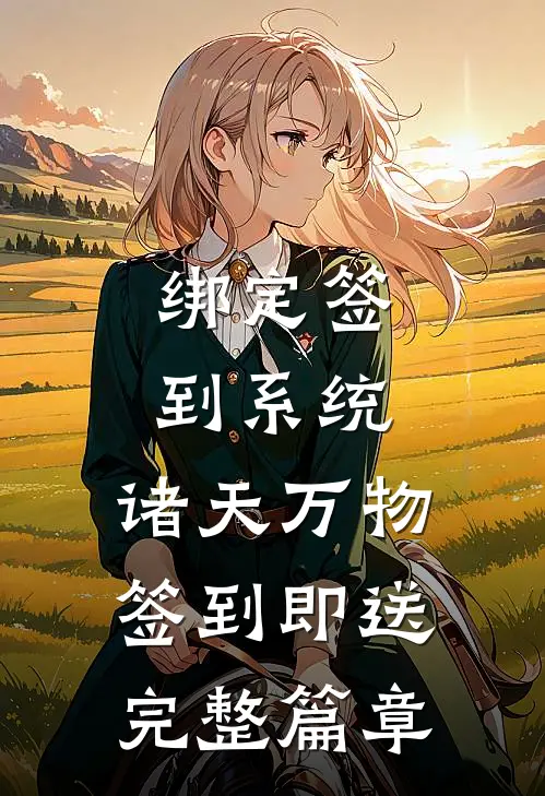 绑定签到系统：诸天万物签到即送完整篇章