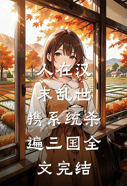 人在汉末乱世，携系统杀遍三国全文完结