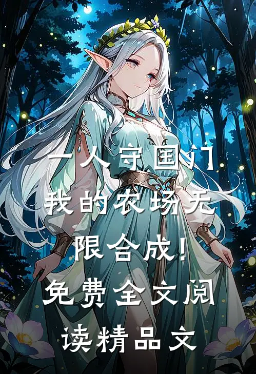 一人守国门,我的农场无限合成!免费全文阅读精品文