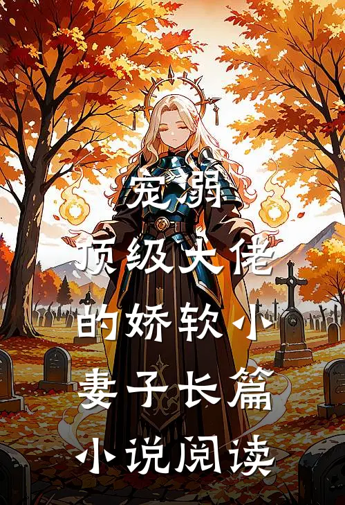 宠溺：顶级大佬的娇软小妻子长篇小说阅读