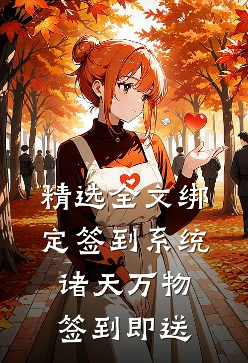 精选全文绑定签到系统：诸天万物签到即送