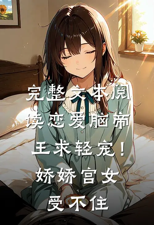 完整文本阅读恋爱脑帝王求轻宠！娇娇宫女受不住