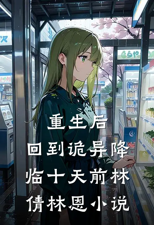 重生后，回到诡异降临十天前林倩林恩小说