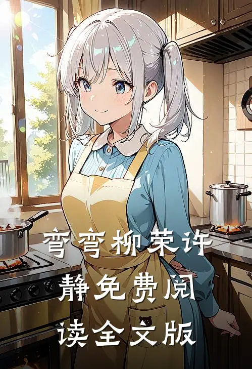 弯弯柳荣许静免费阅读全文版